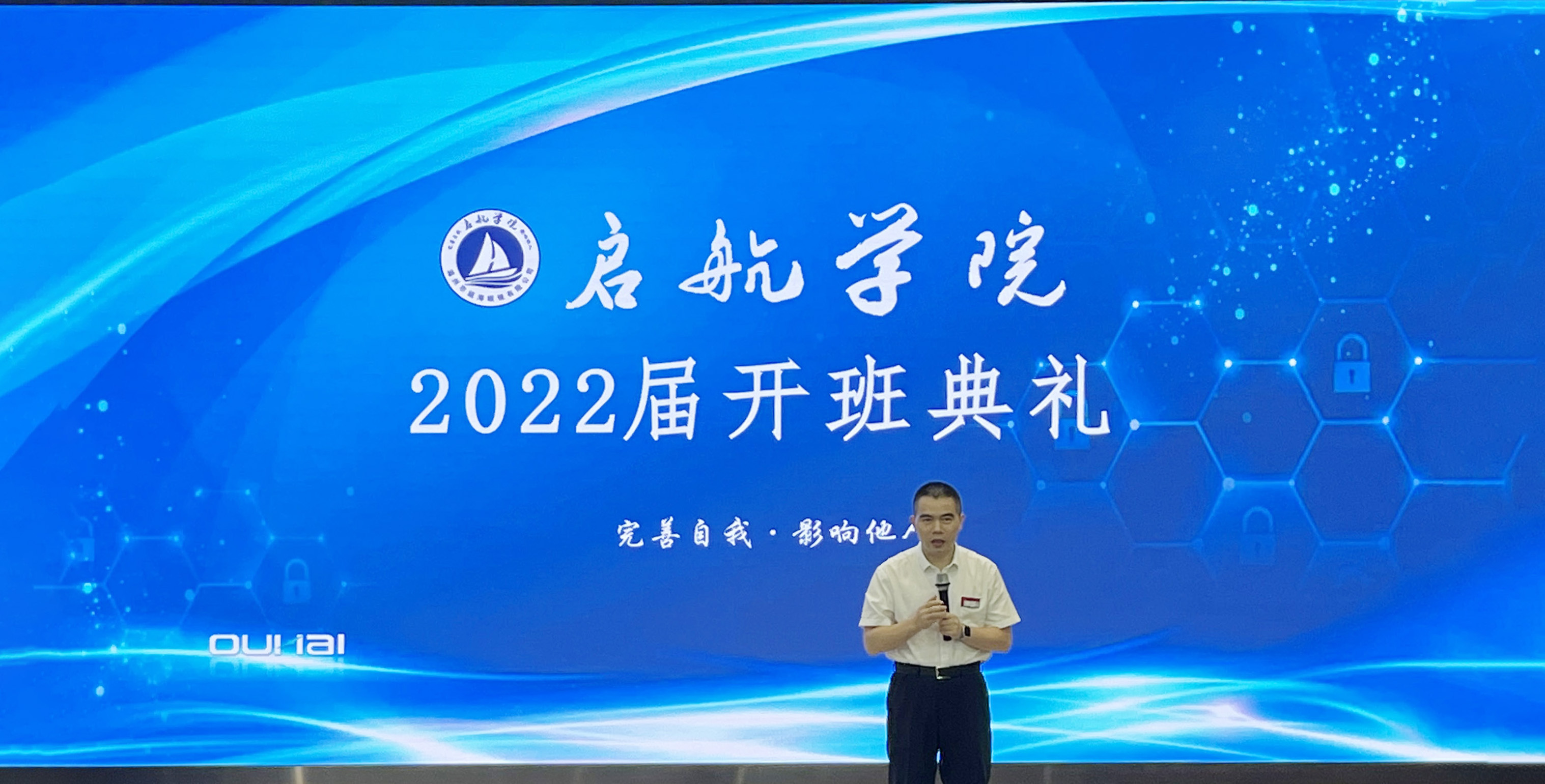 2022年啟航學(xué)院開班典禮